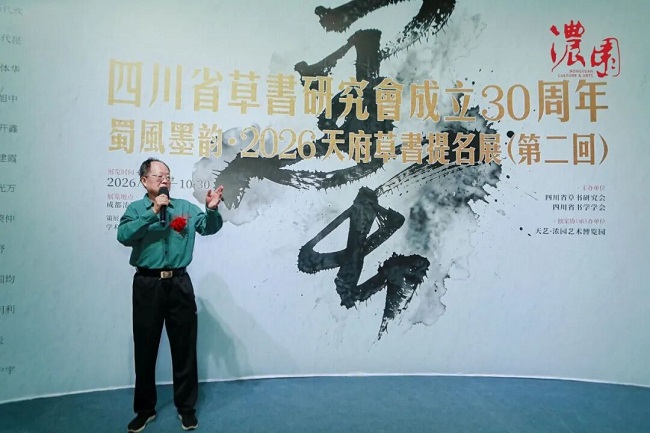 “蜀风墨韵” 2026 天府草书提名展（第二回）在成都浓园启幕