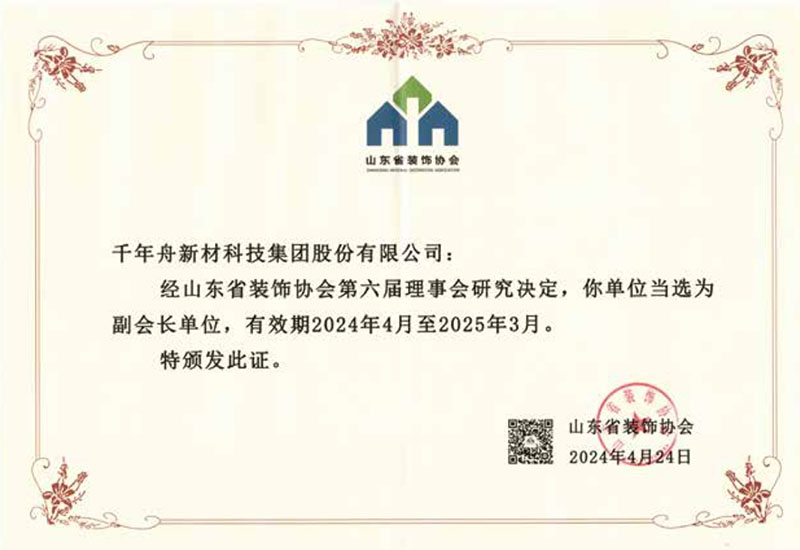 山东省装饰协会副会长单位