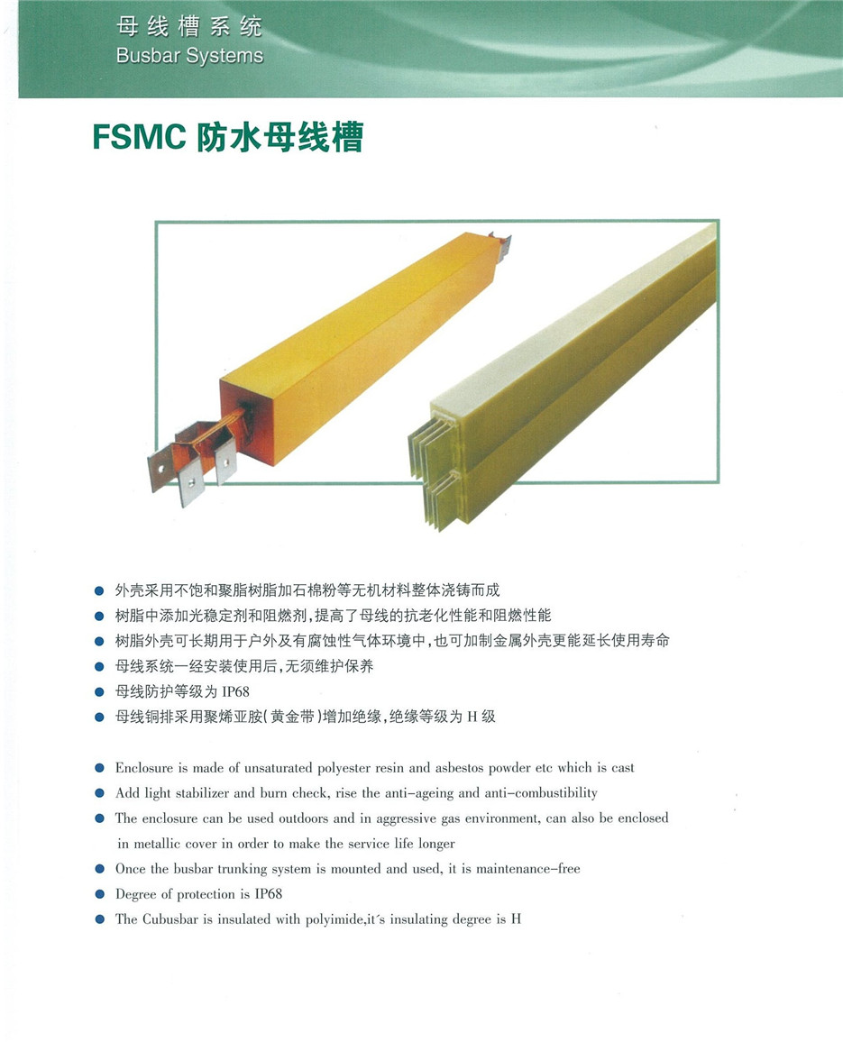 FSMC防水母線槽