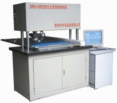 ZHPJ--1250型激光全息母版拼版机