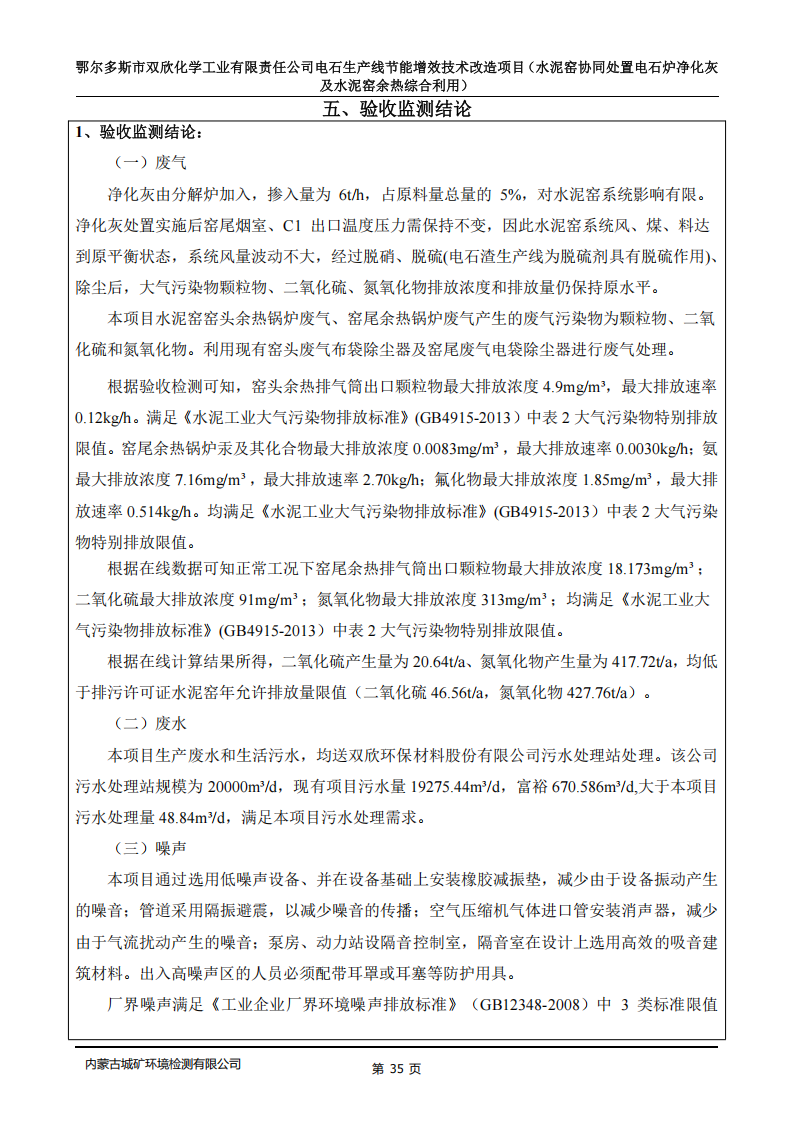 鄂尔多斯市双欣化学工业有限责任公司电石生产线节能增效技术改造项目(水泥窑协同处置电石炉净化灰及水泥窑余热综合利用)竣工环境保护自主验收监测报告表