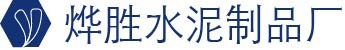 烨胜水泥制品厂