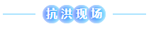 貴州贛筑火速馳援榕江抗洪