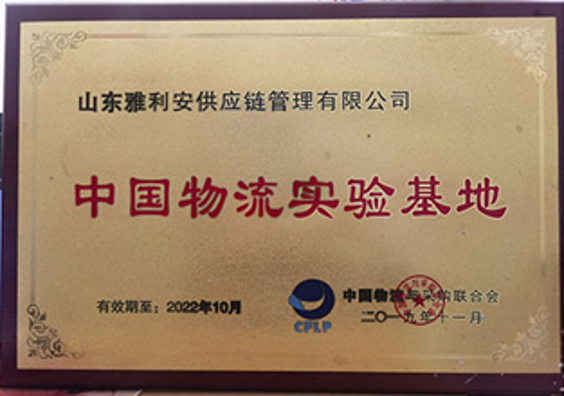 中國物流實驗基地