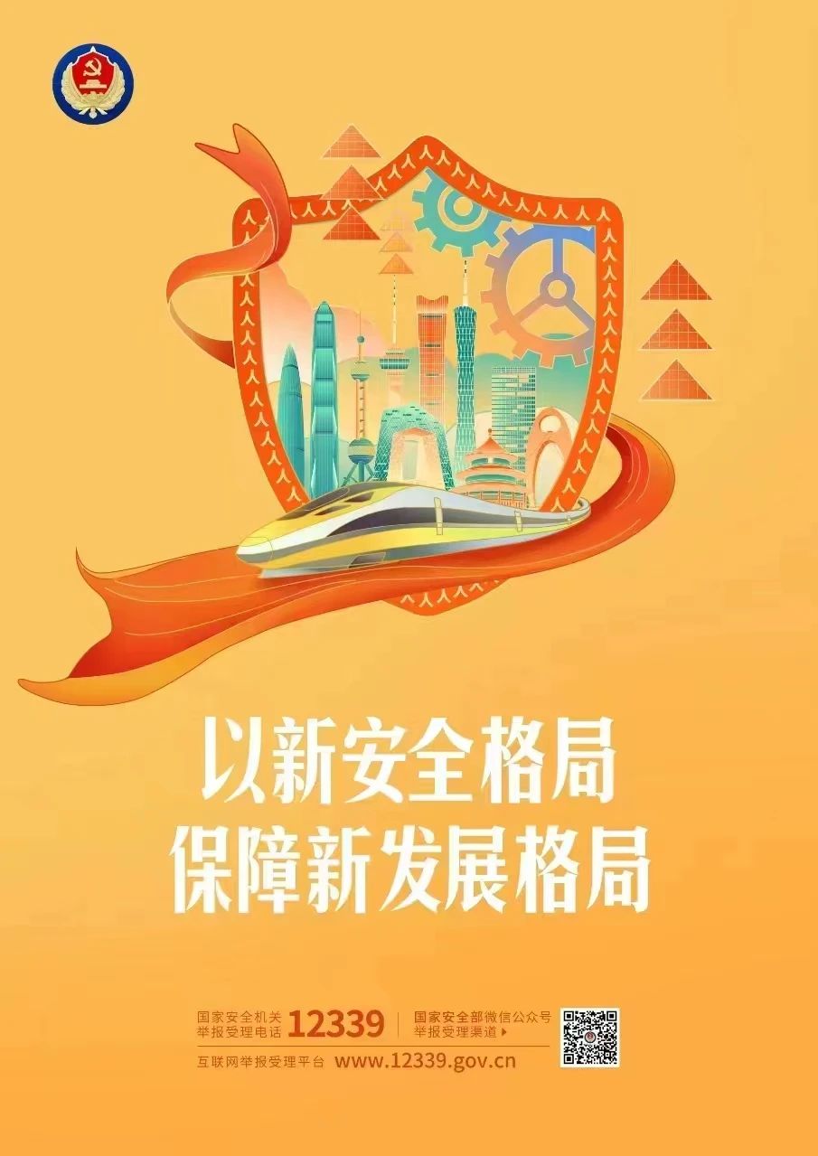 总 体 国 家 安 全 观 主 题 海 报 来 了 ！