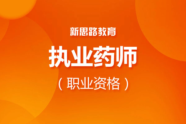 执业药师