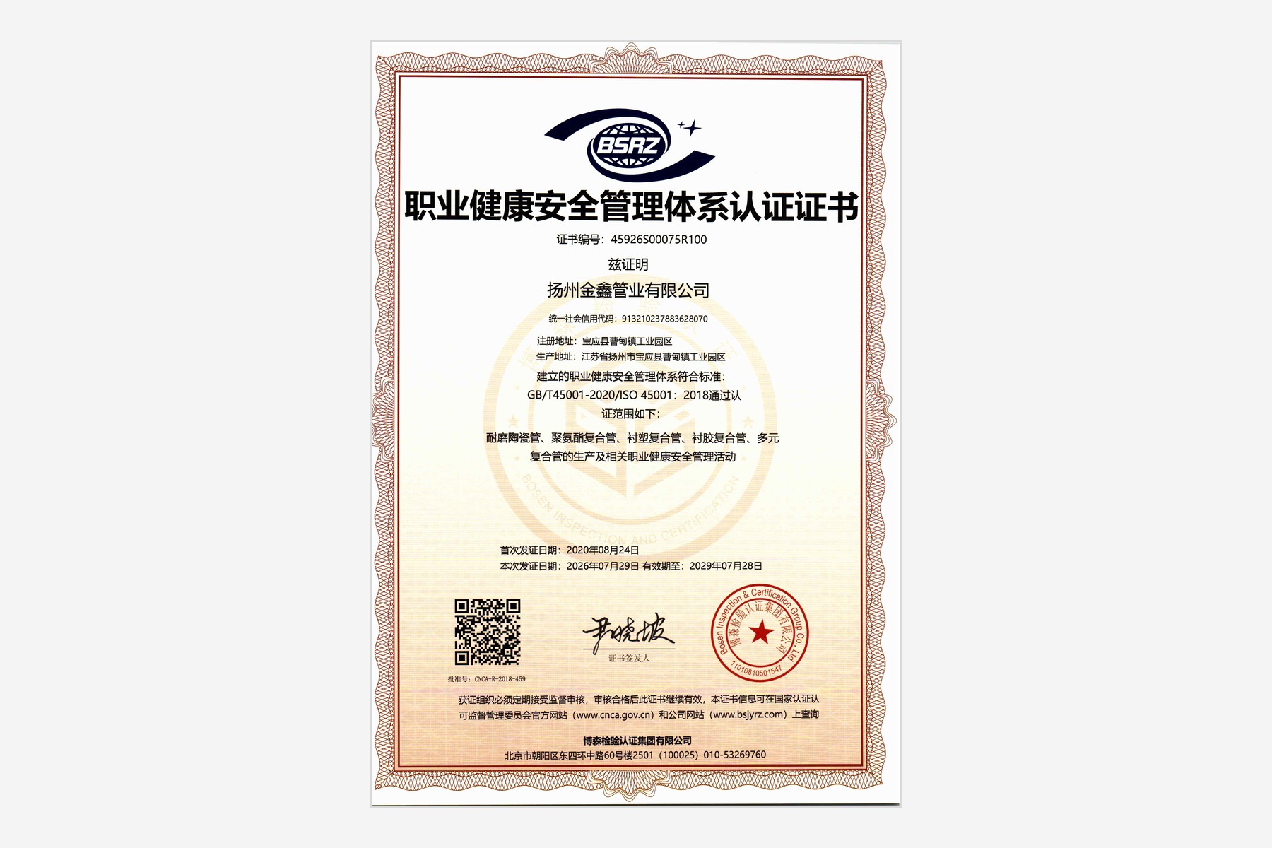 职业健康安全管理体系认证证书
