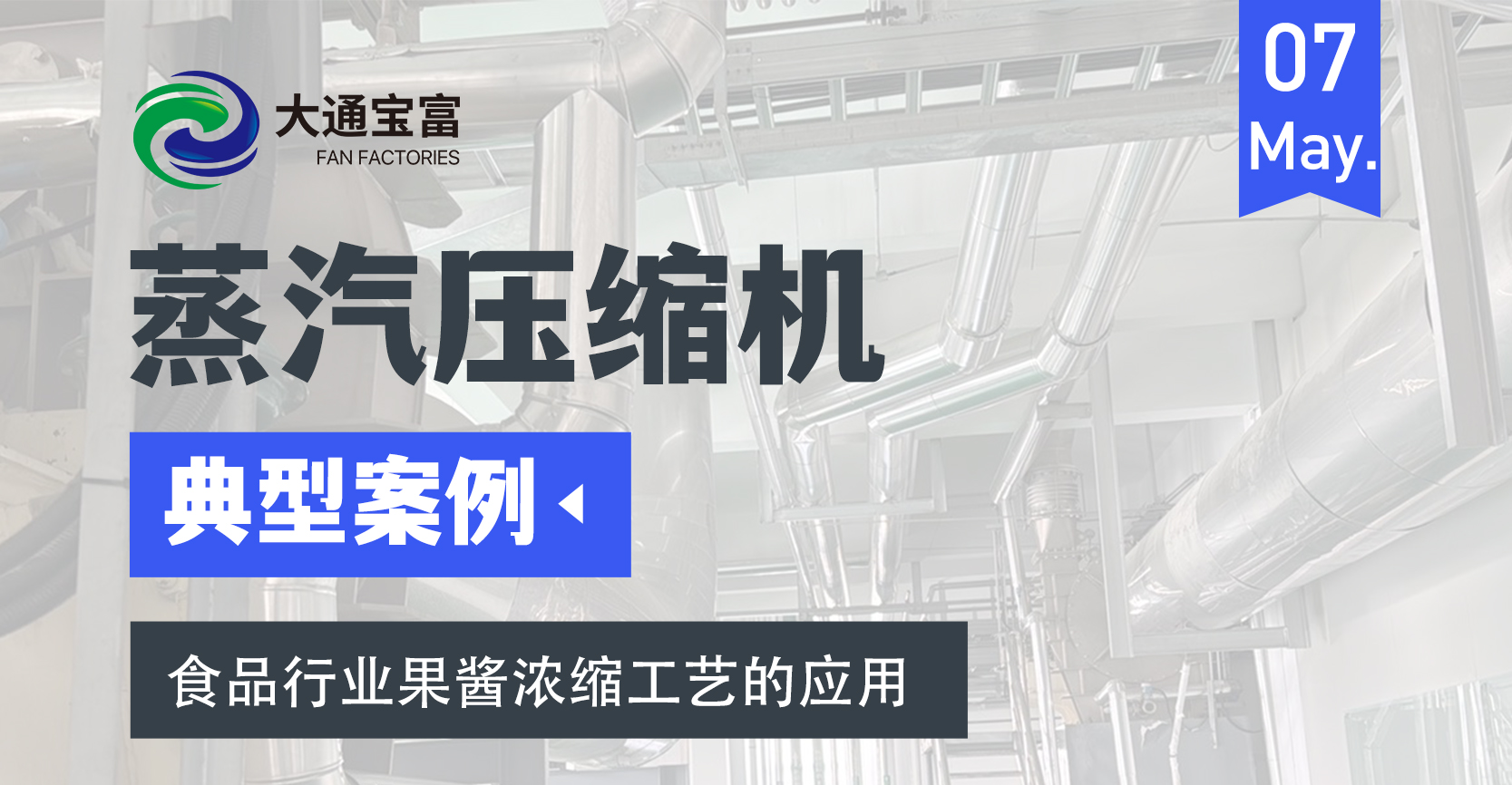 典型案例丨大通宝富蒸汽压缩机在食品行业的应用