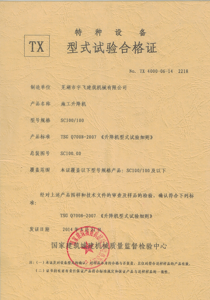 SC100-100型式試驗合格證
