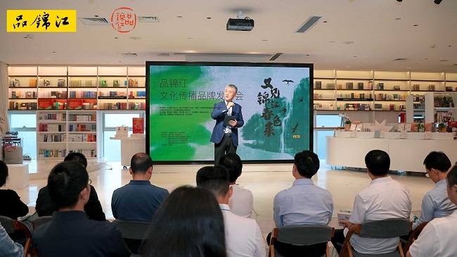 又见锦江春色来 文脉涌动诗意新——“品锦江”文化传播品牌发布会成功举行