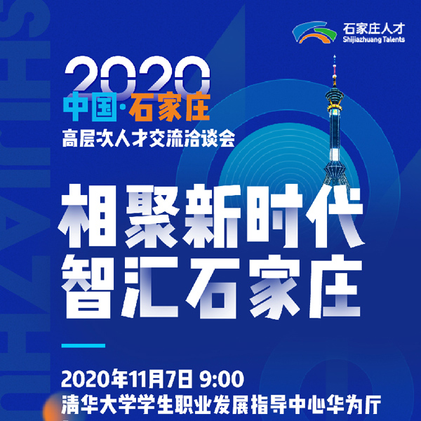 2020智联高洽会海报
