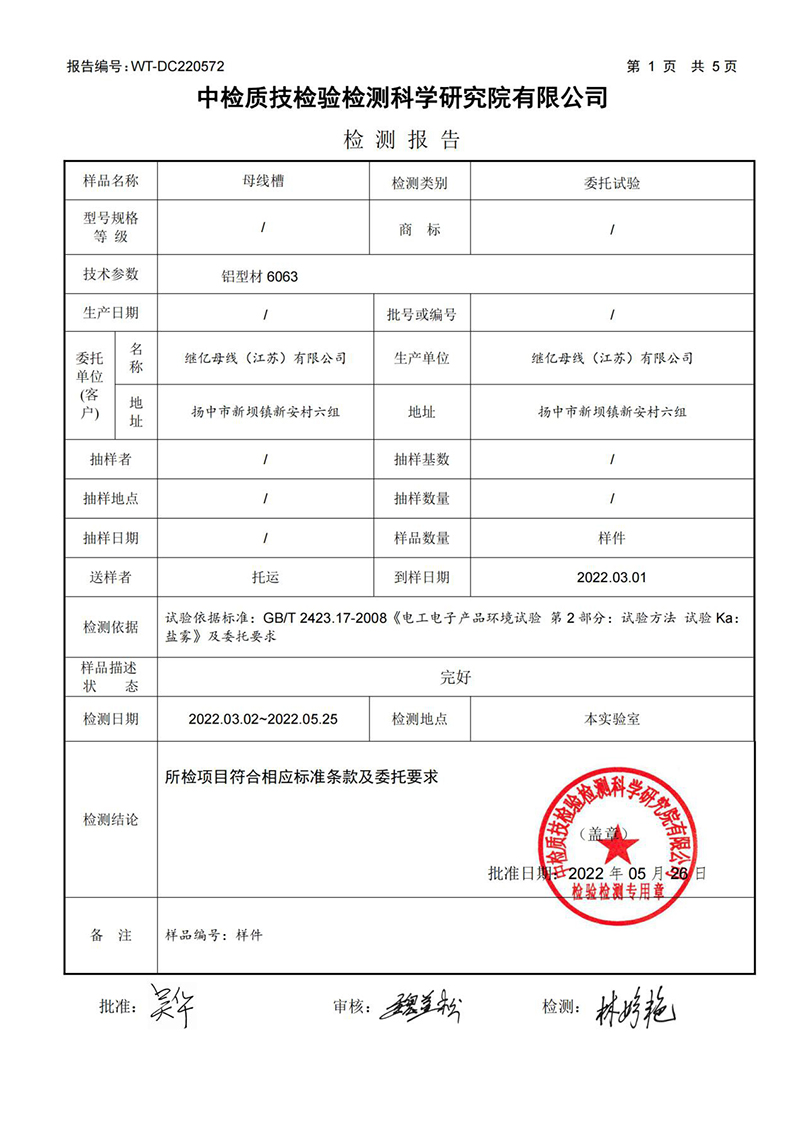 母线槽检验报告