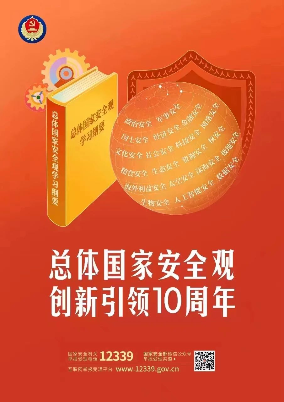 总 体 国 家 安 全 观 主 题 海 报 来 了 ！