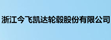 浙江今飛凱達(dá)輪轂股份有限公司