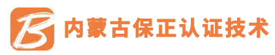 内蒙古保正认证技术有限公司