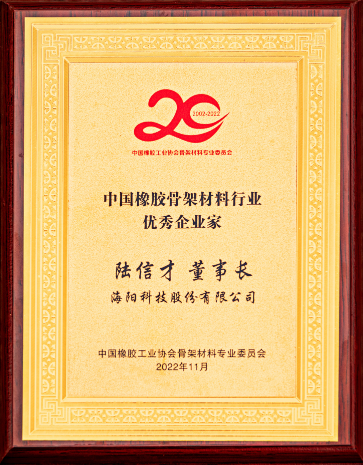 中国骨架材料20年华诞 海阳科技获多项荣誉