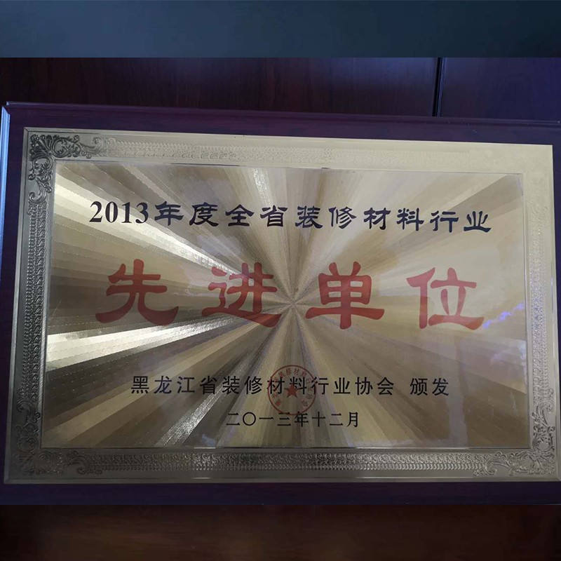 2013年（nián）度全省（shěng）裝修（xiū）材料行業先進單位