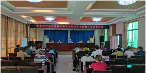 万宁市市场监管局召开国庆节期间监管工作部署会议