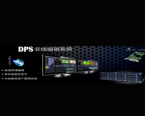 DPS非线性编辑系统