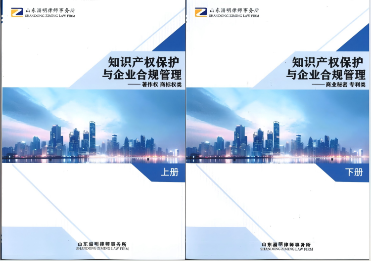 山东淄明律师事务所编制知识产权案例汇编 献礼成立四十五周年