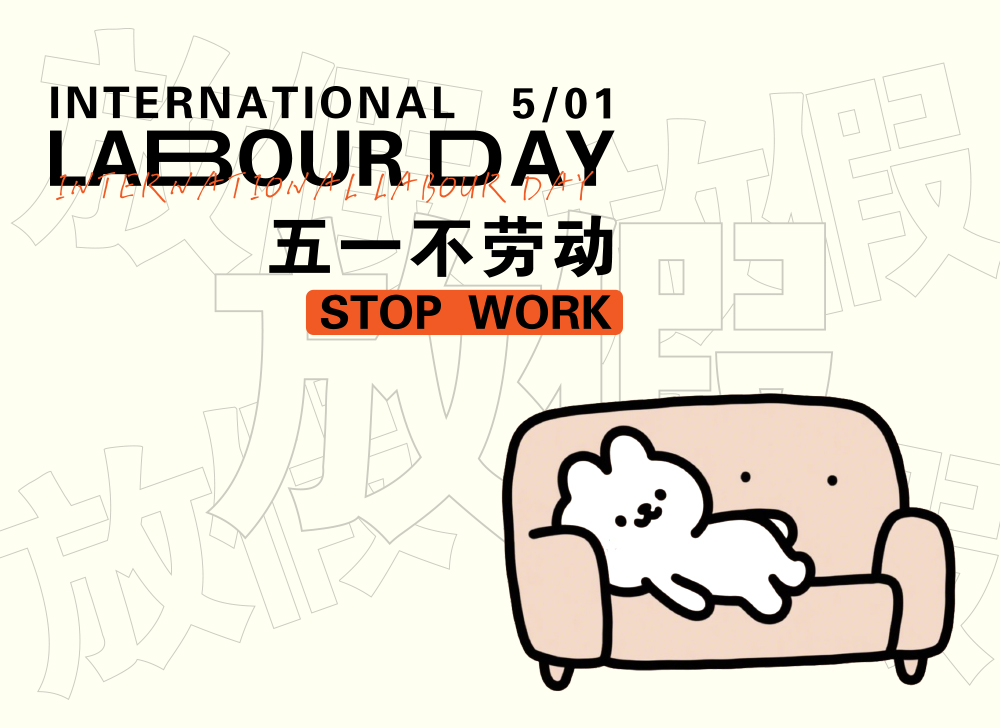 【放假通知】木之信息劳动节放假通知！
