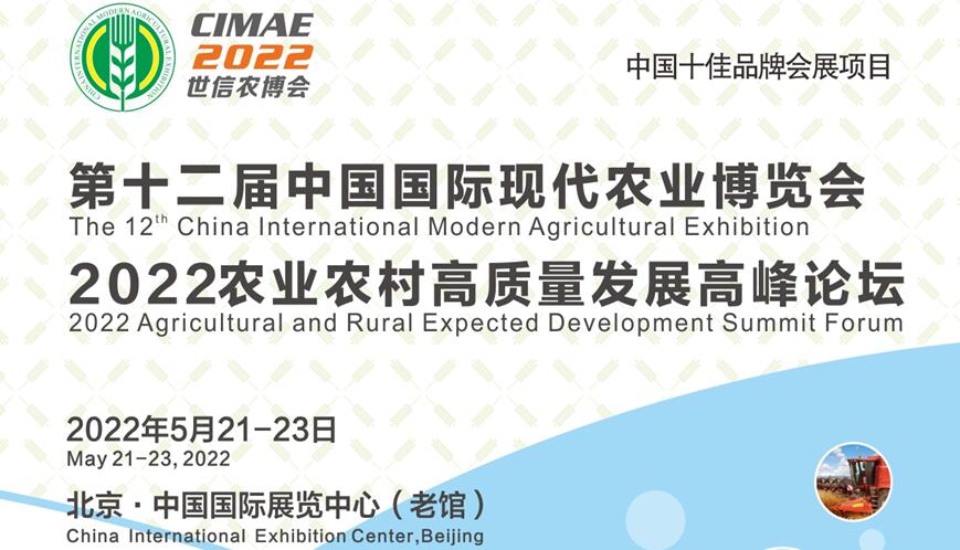 北京：2022.5.21-23-第十二届中国国际现代农业博览会