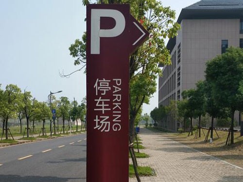 停車場指示牌