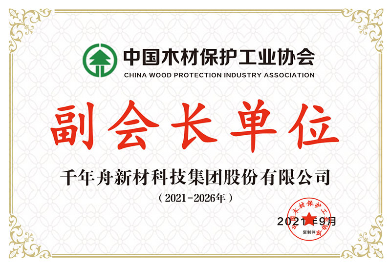 中国木材保护工业协会副会长单位