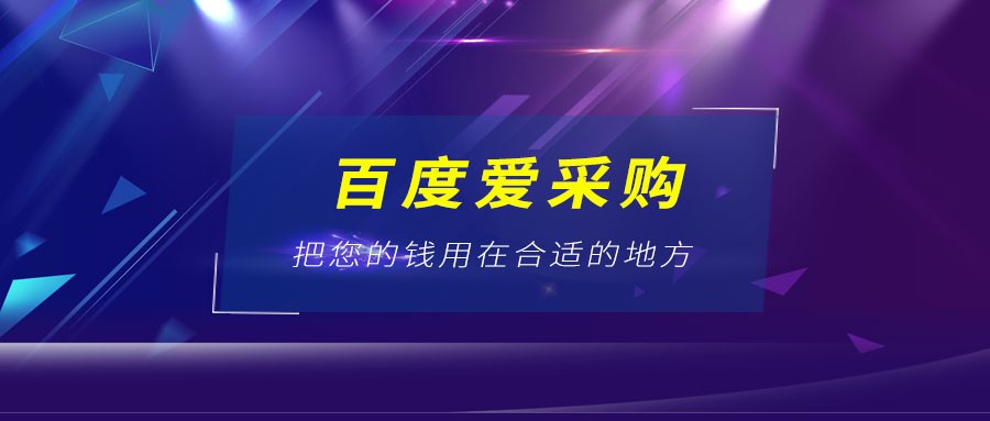 池州关于爱采购的问题 你了解多少