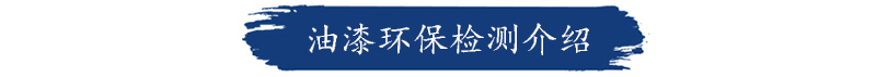 福建油漆检测机构