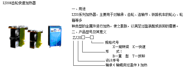 ZJ20K齿轮快速加热器