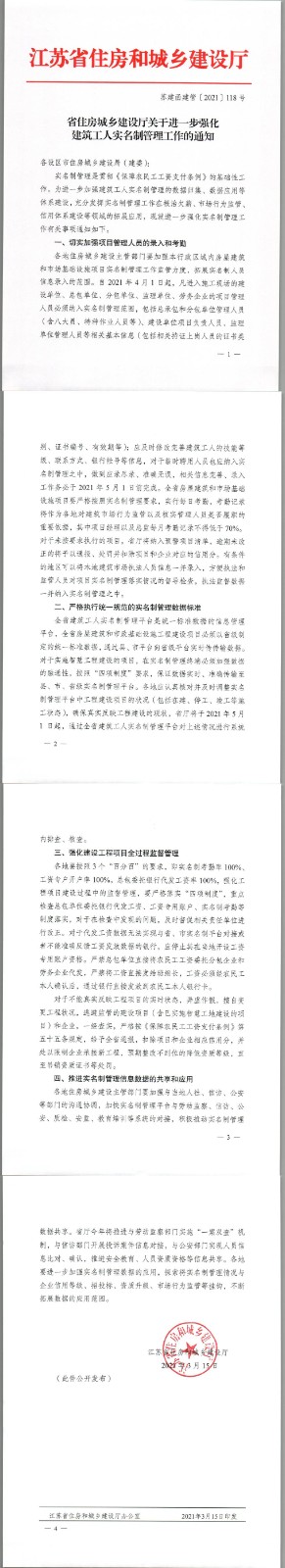 省住房城乡建设厅关于进一步强化建筑工人实名制管理工作的通知