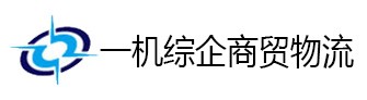 一机综企商贸物流