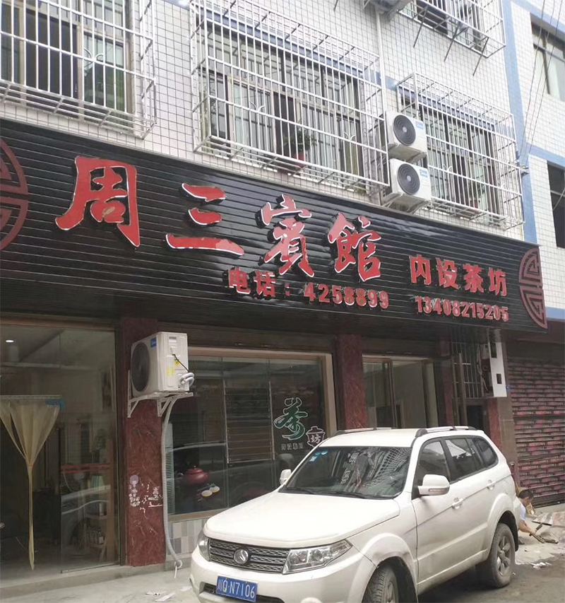 珙县下罗镇周三宾馆