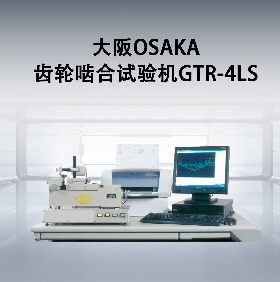 大阪OSAKA齒輪嚙合試驗機GTR-4LS