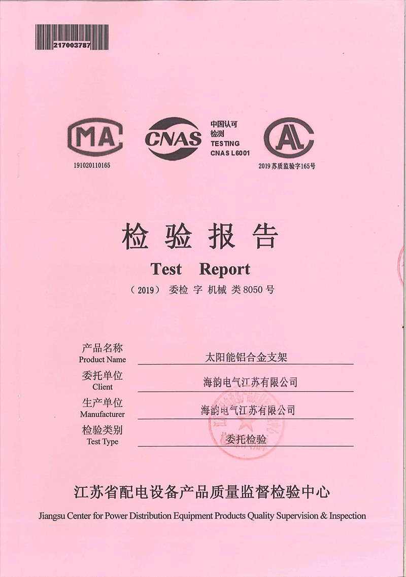 太陽能鋁合金支架檢驗報告