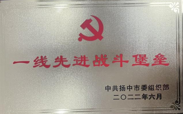 榮譽 ▎一線先進戰斗堡壘——江蘇富康食品有限公司黨支部