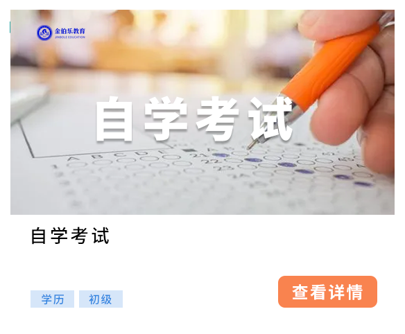 自學(xué)考試