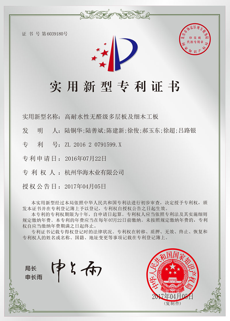 实用新型专利证书-高耐水性无醛级多层板及细木工板