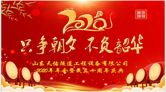 山東天佑隧道工程設(shè)備有限公司2020年十周年年會(huì)慶典完美落幕