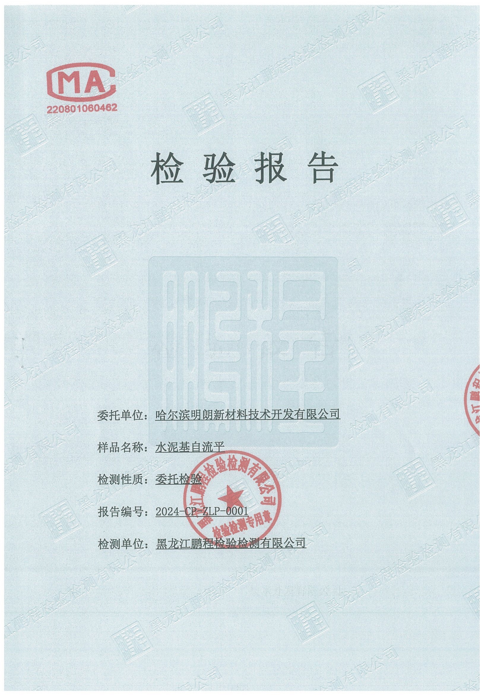明朗水泥基自（zì）流平2024年質檢報告