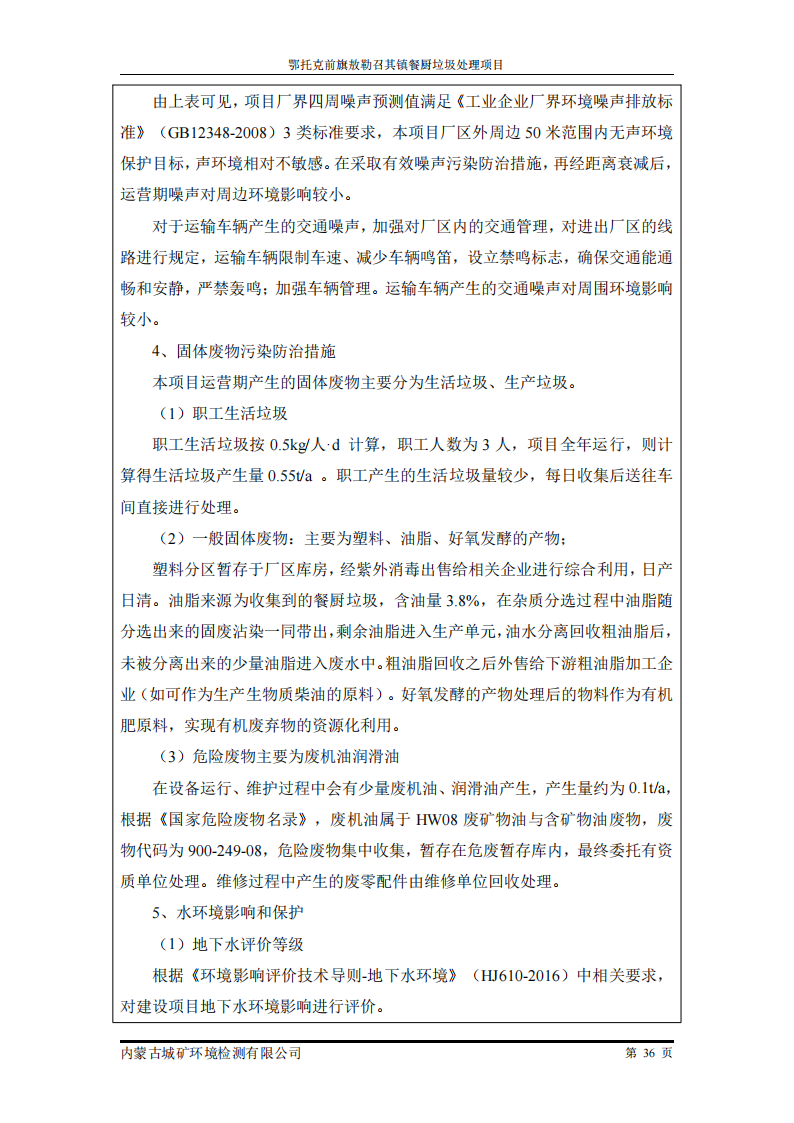 鄂托克前旗敖勒召其鎮(zhèn)餐廚垃圾處理項(xiàng)目竣工環(huán)境保護(hù)自主驗(yàn)收監(jiān)測報(bào)告表