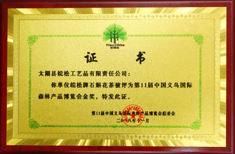 太湖皖松获得第11届中国义乌国际森林博展会金奖