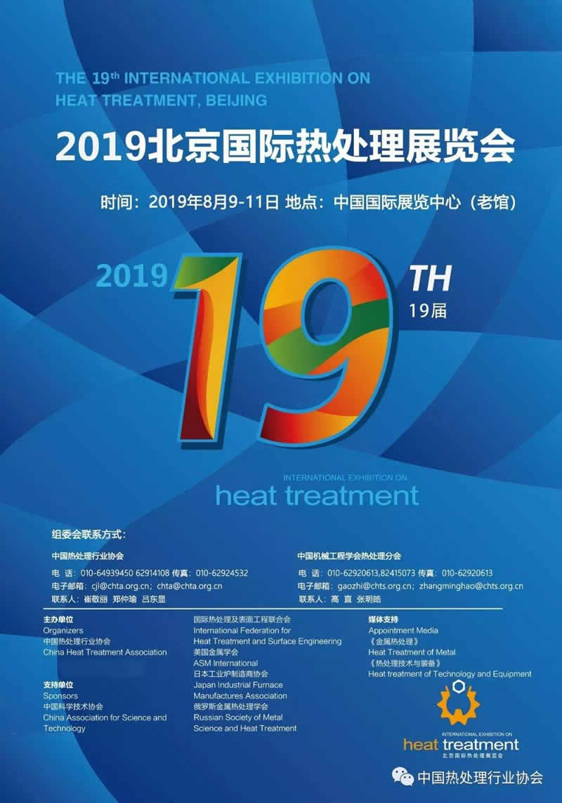2019北京国际热处理展圆满闭幕！