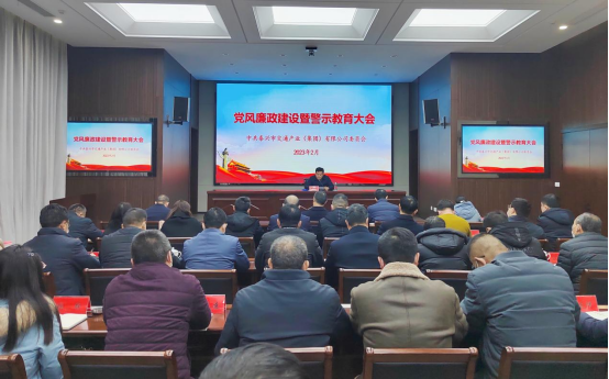 市交通產(chǎn)業(yè)集團(tuán)召開黨風(fēng)廉政建設(shè)暨警示教育會議