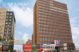烨胜水泥制品厂与五金机电城合作案例