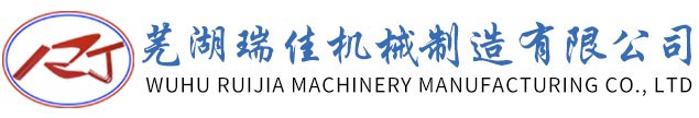 芜湖尊龙凯时机械制造有限公司