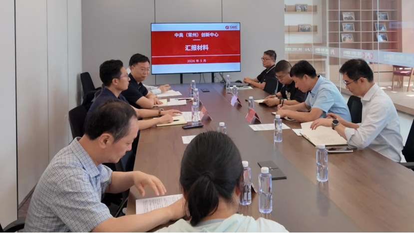 务实笃行谋发展 高效启新程——CAIC中奥（常州）创新中心召开年度建设运营工作推进会