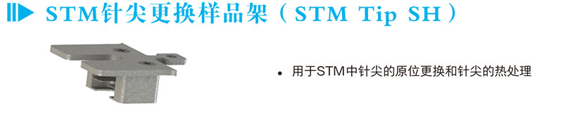 STM針尖更換樣品架（STM Tip SH）