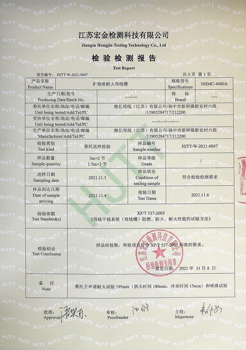 NHMC-4000A矿物质耐火母线槽检测报告